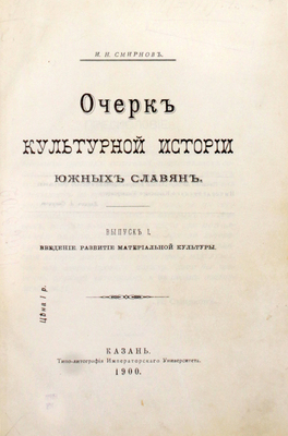 Смирнов И.Н. Очерк культурной истории южных славян. [В 3 вып.]. Вып. 1–3. Казань: Типо-лит. Имп. ун-та, 1900–1904.